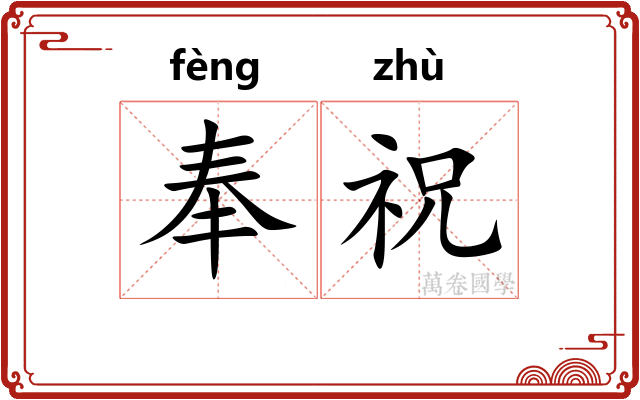 奉祝