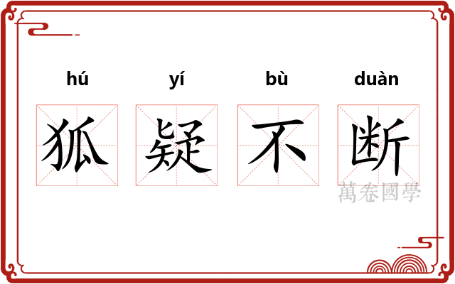 狐疑不断