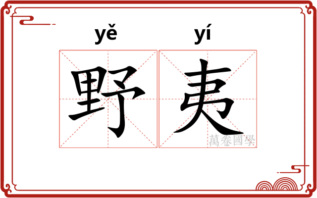 野夷