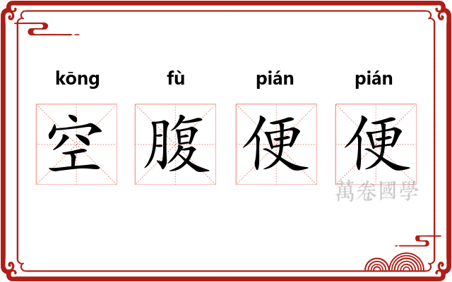 空腹便便