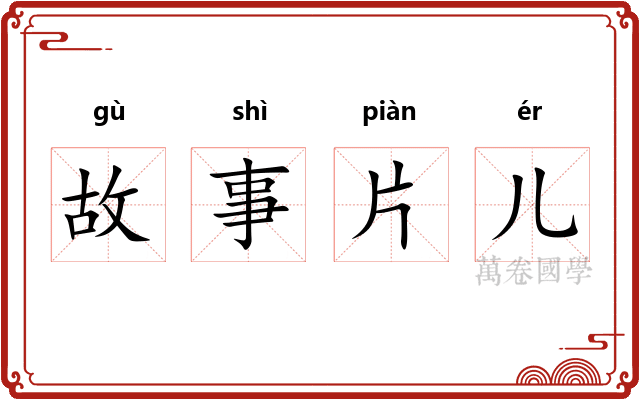 故事片儿