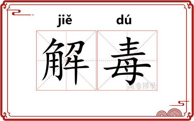 解毒