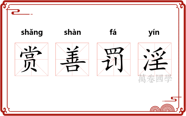 赏善罚淫