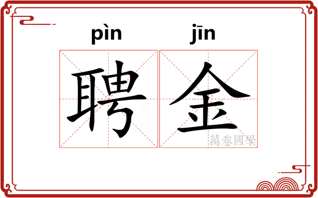 聘金