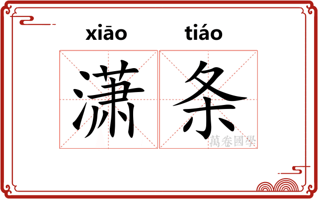 潇条
