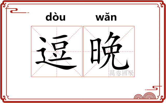 逗晩