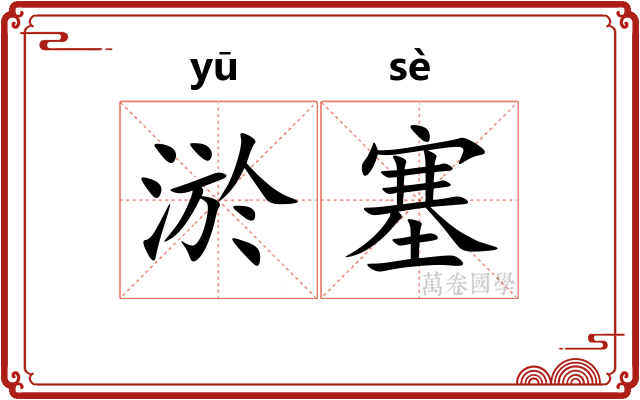 淤塞
