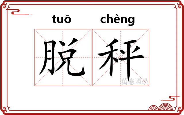 脱秤