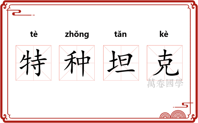 特种坦克