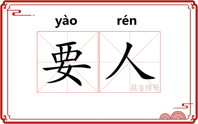 要人