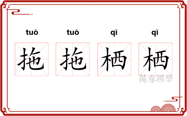 拖拖栖栖