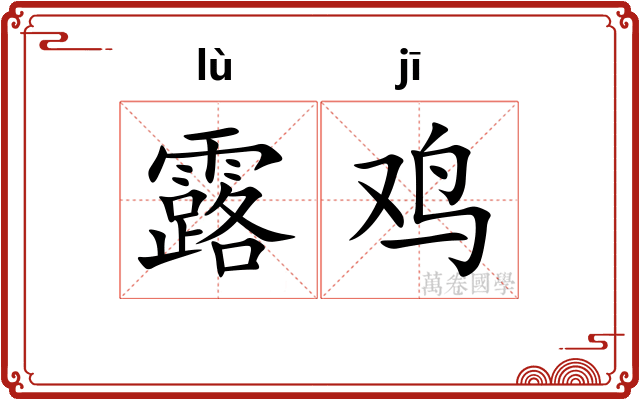 露鸡