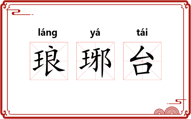 琅琊台