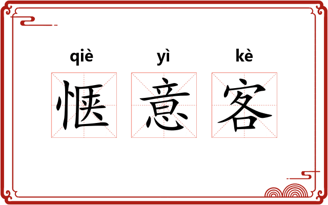 惬意客 惬意客