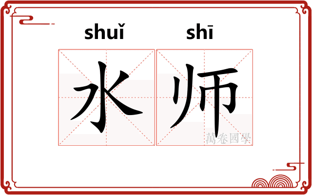 水师