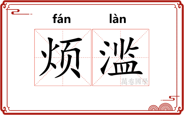 烦滥