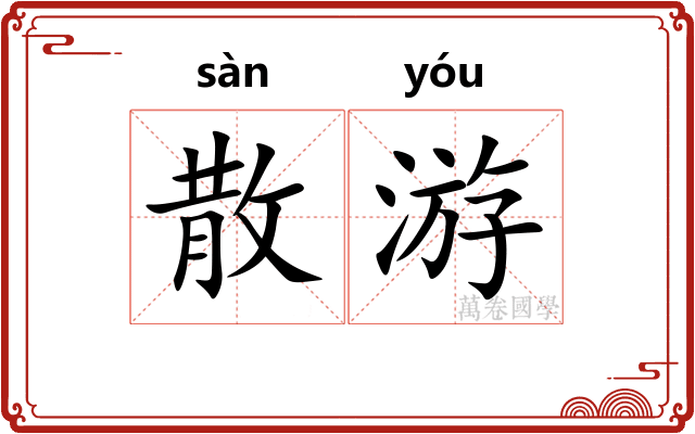 散游