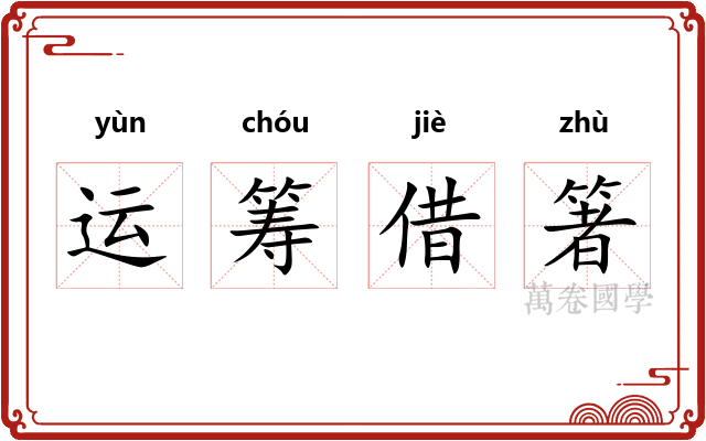 运筹借箸