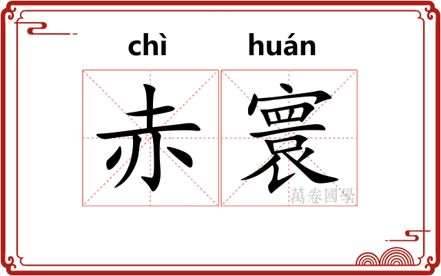 赤寰