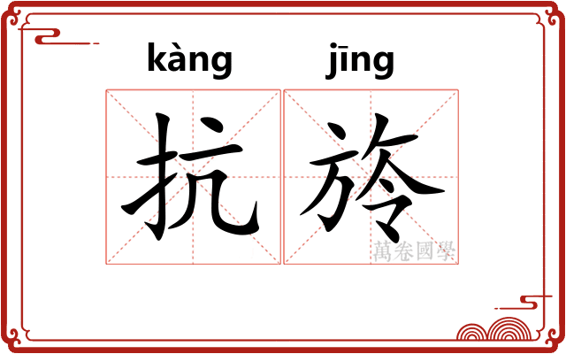 抗旍