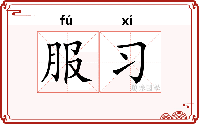 服习
