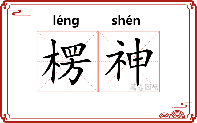 楞神