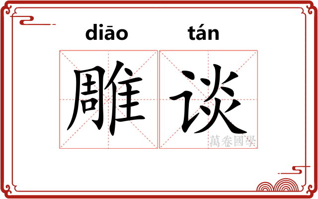 雕谈