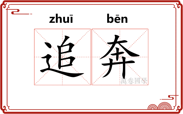 追奔 追奔