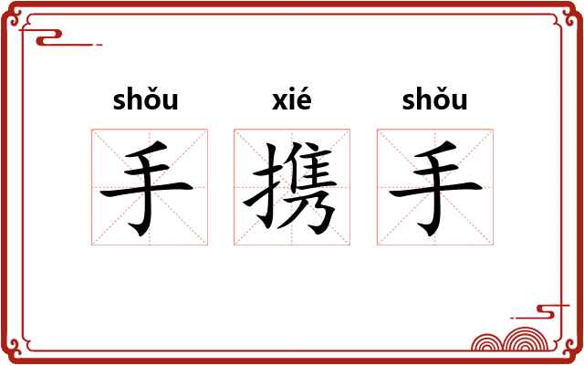 手携手