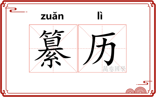 纂历