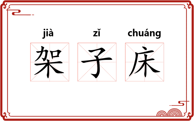 架子床 架子床