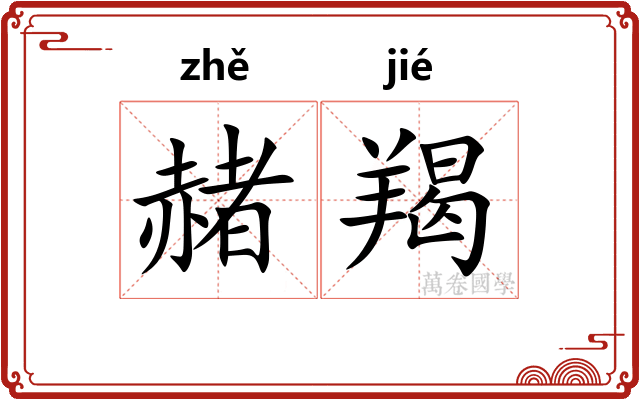赭羯