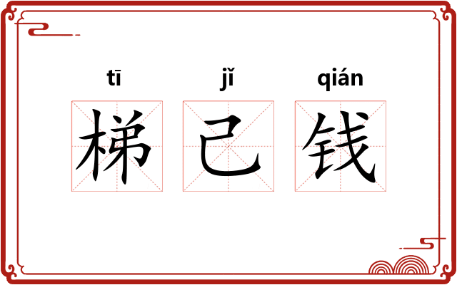 梯己钱
