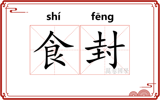 食封 食封