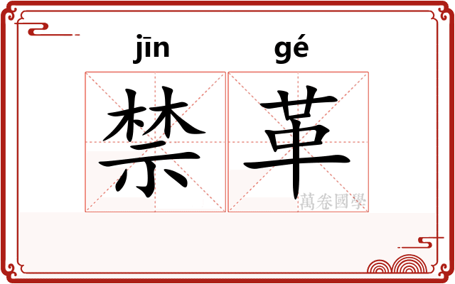 禁革