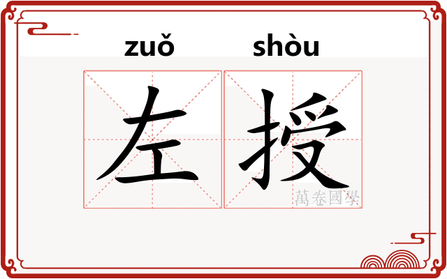 左授