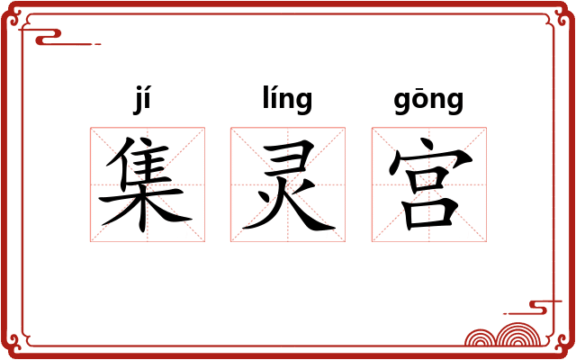 集灵宫