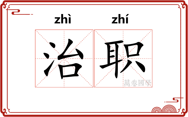 治职