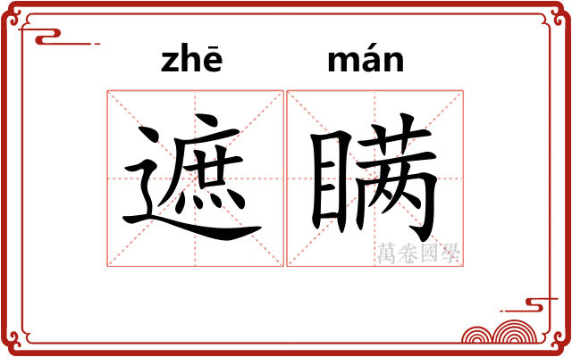 遮瞒