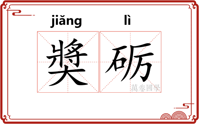奬砺