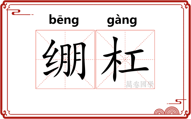 绷杠