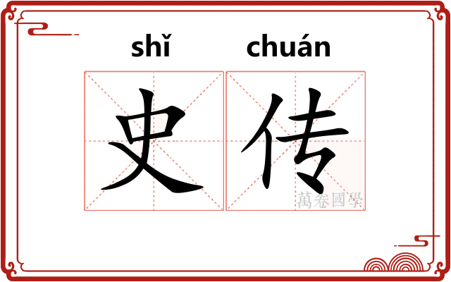史传 史传