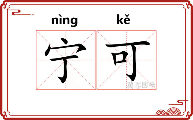 宁可