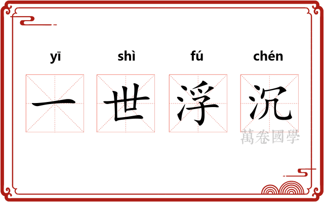 一世浮沉
