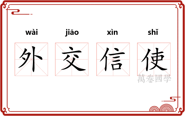 外交信使