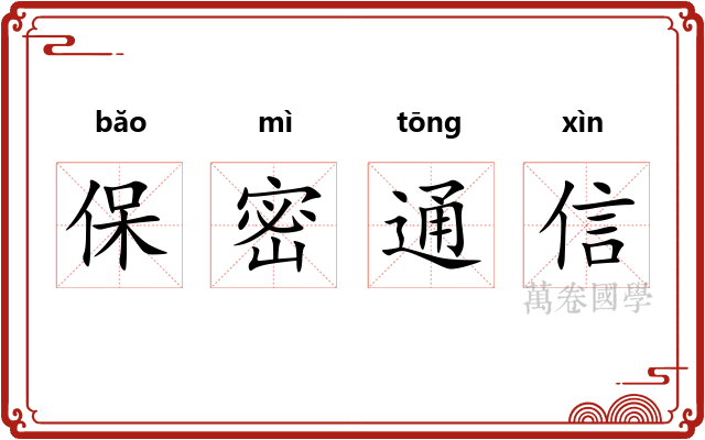 保密通信