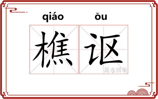 樵讴