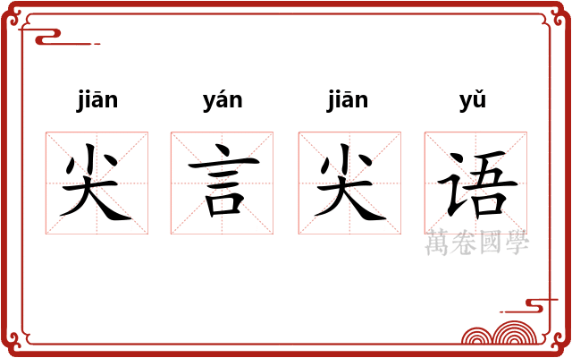 尖言尖语