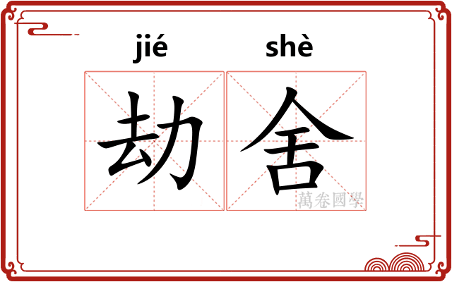 劫舍