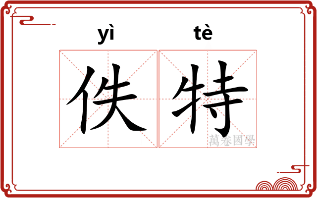 佚特